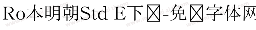 Ro本明朝Std E下载字体转换